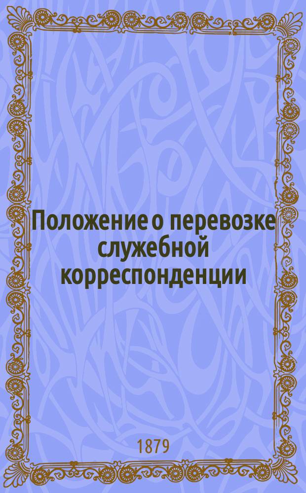 Положение о перевозке служебной корреспонденции