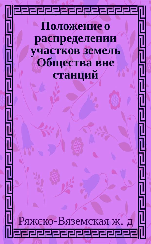 Положение о распределении участков земель Общества вне станций