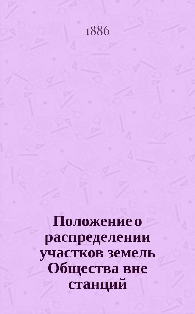 Положение о распределении участков земель Общества вне станций