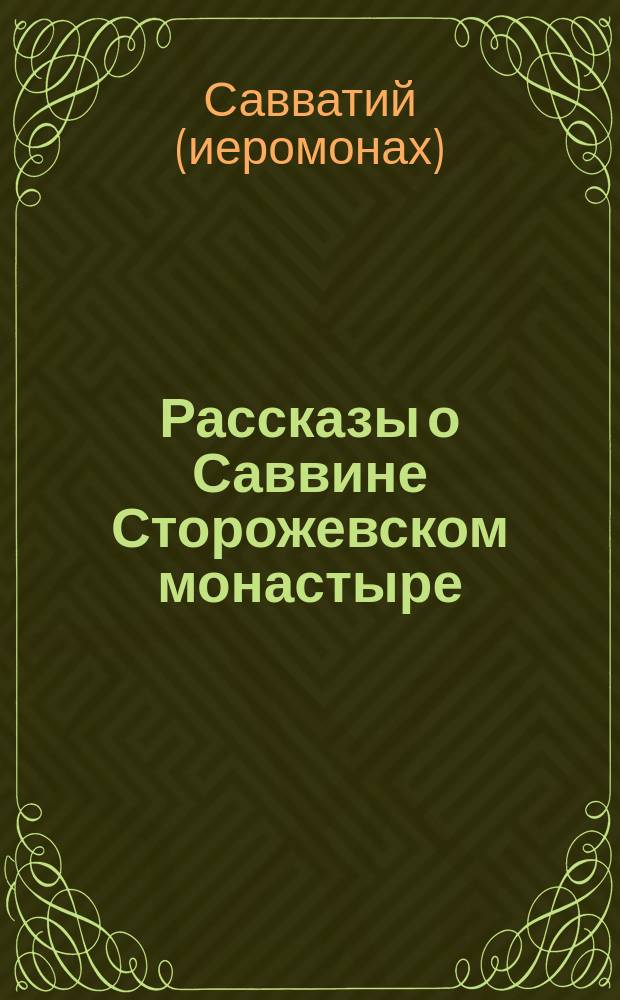 Рассказы о Саввине Сторожевском монастыре