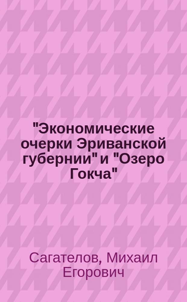 "Экономические очерки Эриванской губернии" и "Озеро Гокча"