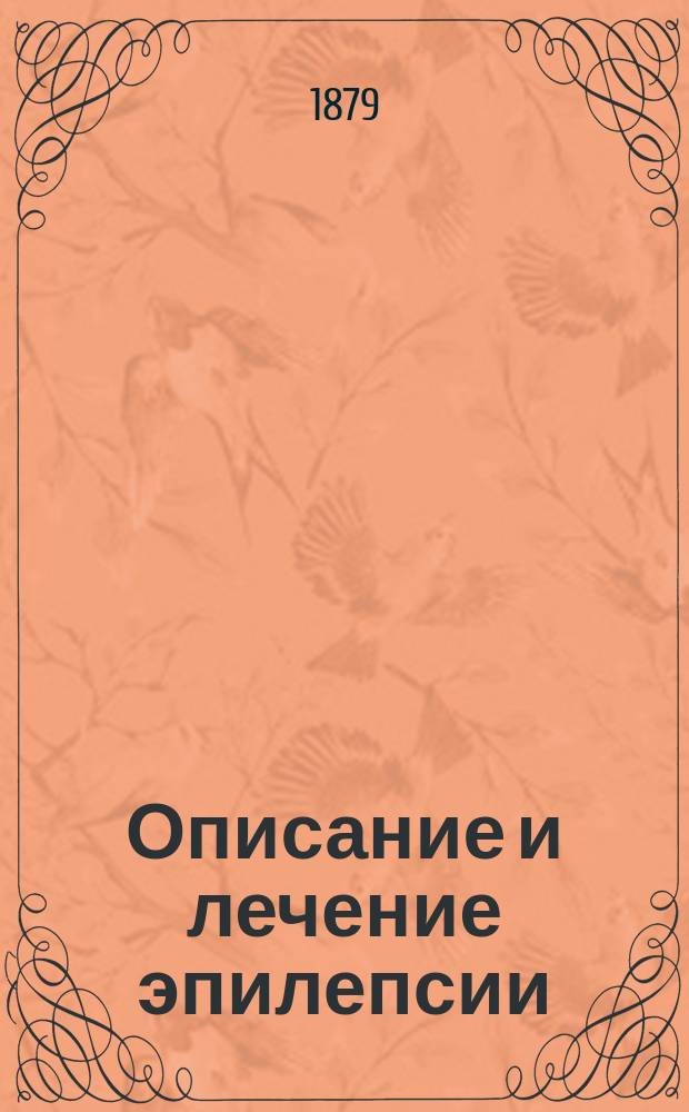 Описание и лечение эпилепсии (падучей болезни-судорог) с списком излеченных особ, по алфавитному порядку их местожительства