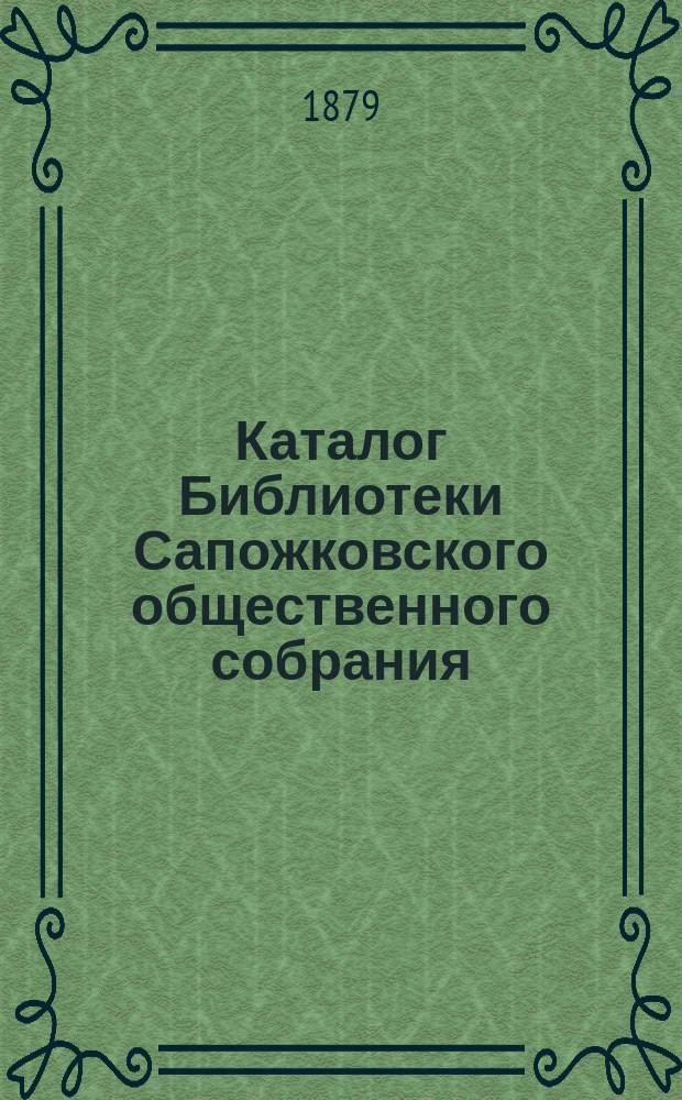 Каталог Библиотеки Сапожковского общественного собрания