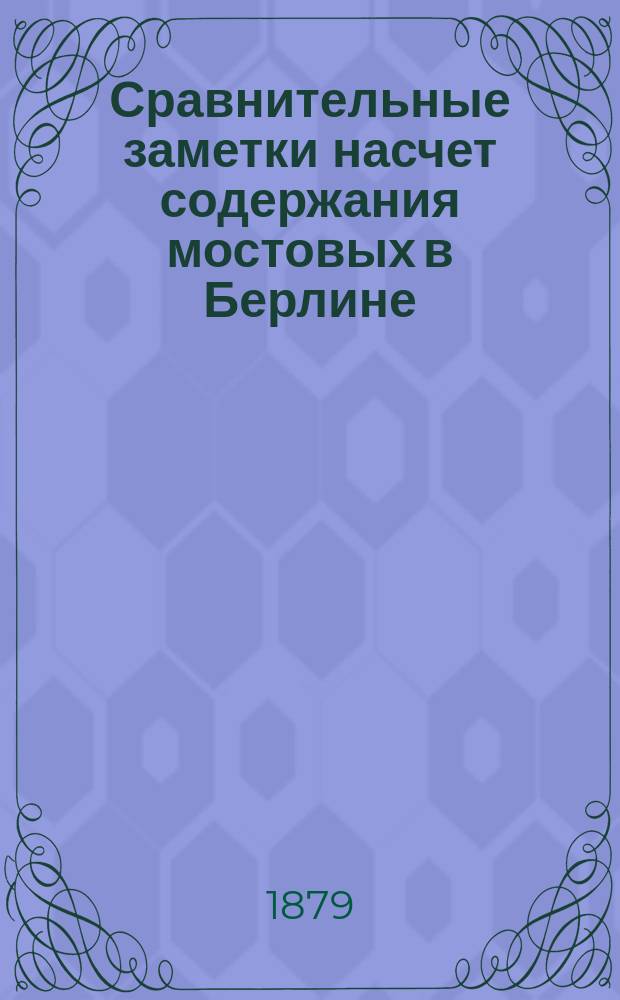 Сравнительные заметки насчет содержания мостовых в Берлине