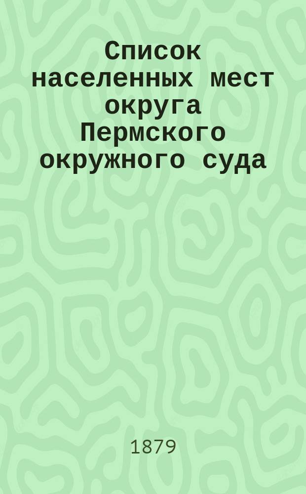 Список населенных мест округа Пермского окружного суда