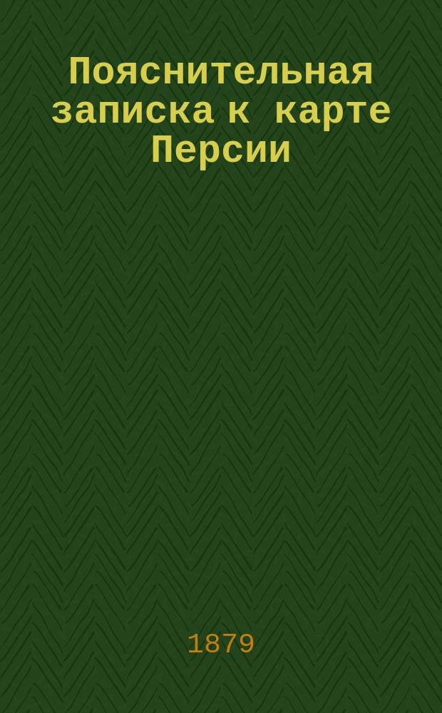 Пояснительная записка к карте Персии