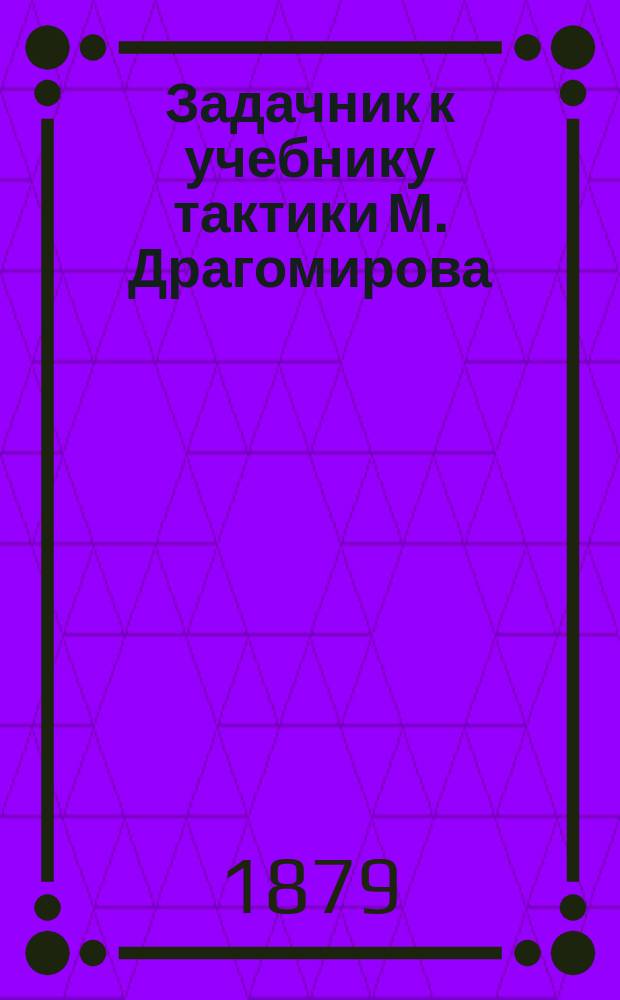 Задачник к учебнику тактики М. Драгомирова