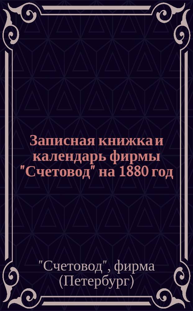 Записная книжка и календарь фирмы "Счетовод" на 1880 год