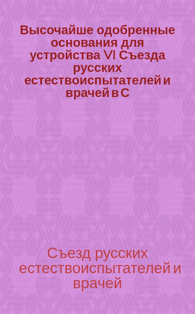 [Высочайше одобренные основания для устройства VI Съезда русских естествоиспытателей и врачей в С.-Петербурге в декабре 1879 г.] [и другие материалы]