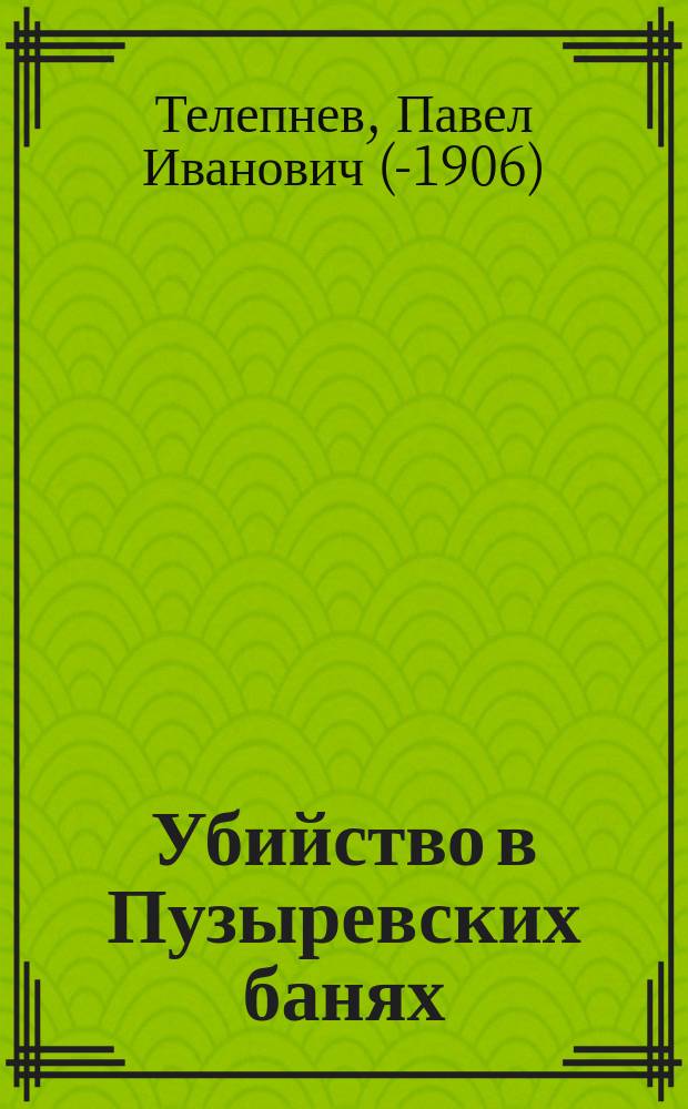 Убийство в Пузыревских банях : Рассказ из уголовной летописи