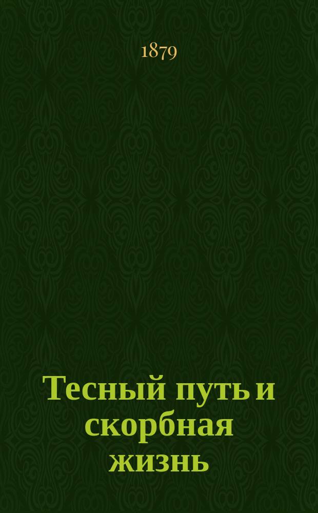 Тесный путь и скорбная жизнь : (Слово на день преподоб. Антония Печерского, сказ. в Киево-Печер. лавре 10 июля 1879 г.)