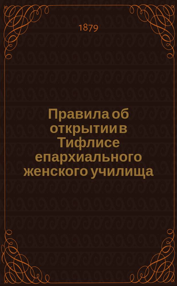 Правила об открытии в Тифлисе епархиального женского училища