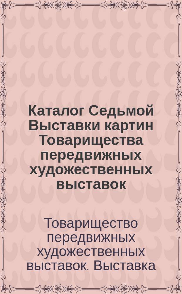 Каталог Седьмой Выставки картин Товарищества передвижных художественных выставок. 1879 г.