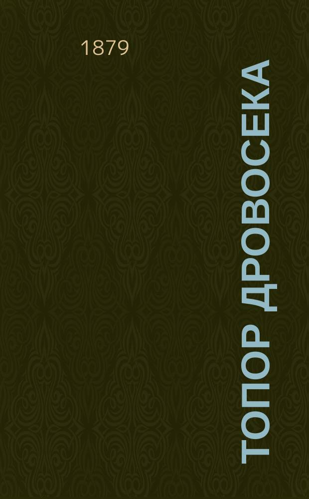 Топор дровосека : Сказка о том, какой иногда вред приносит богатство, употребл. без пользы