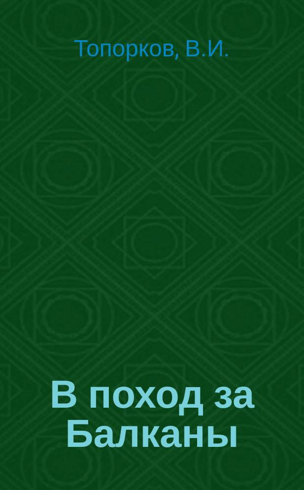 В поход за Балканы : Роман из послед. войны с Труцией, в 7 ч