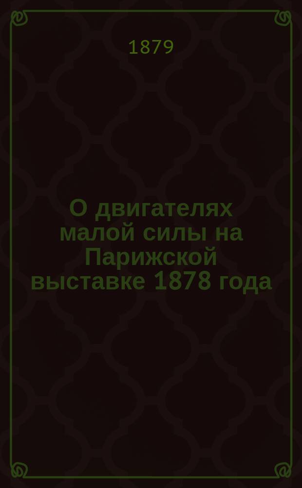 О двигателях малой силы на Парижской выставке 1878 года : Беседа по 2 отд., 25 нояб. 1878 г. под председательством В.А. Гадолина, сообщ. В.Ф. Тромпетера