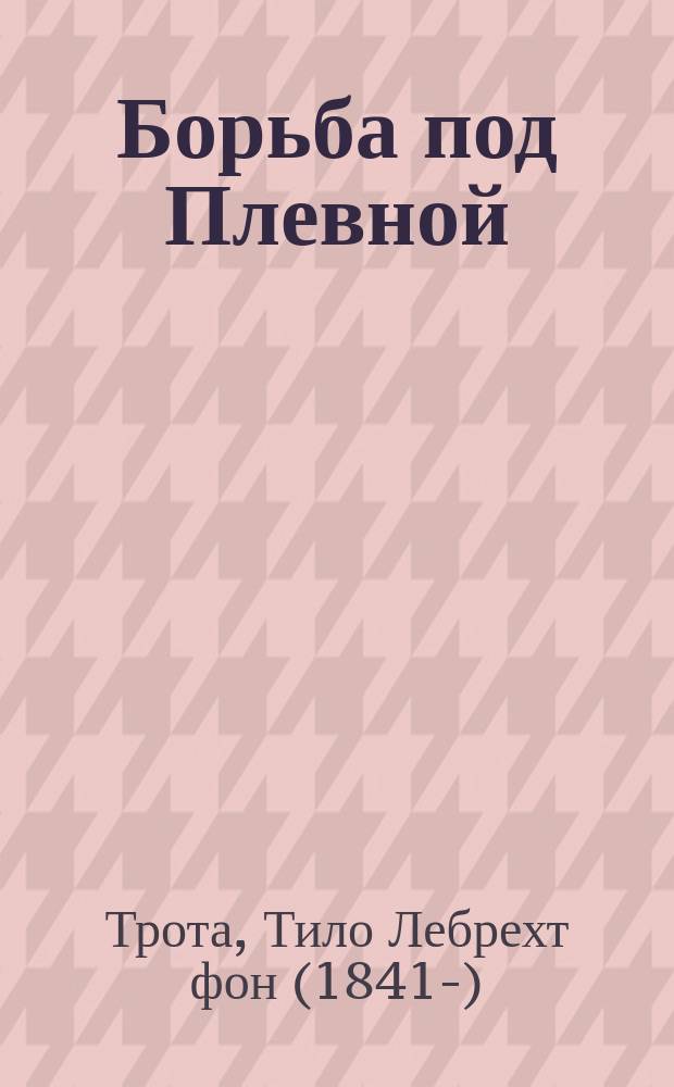 Борьба под Плевной