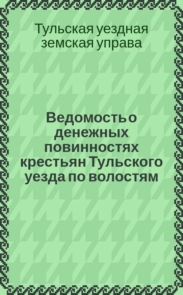 Ведомость о денежных повинностях крестьян Тульского уезда по волостям