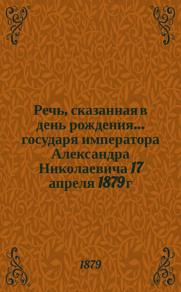 Речь, сказанная в день рождения... государя императора Александра Николаевича 17 апреля 1879 г. одесским городским раввином, доктором Швабахером