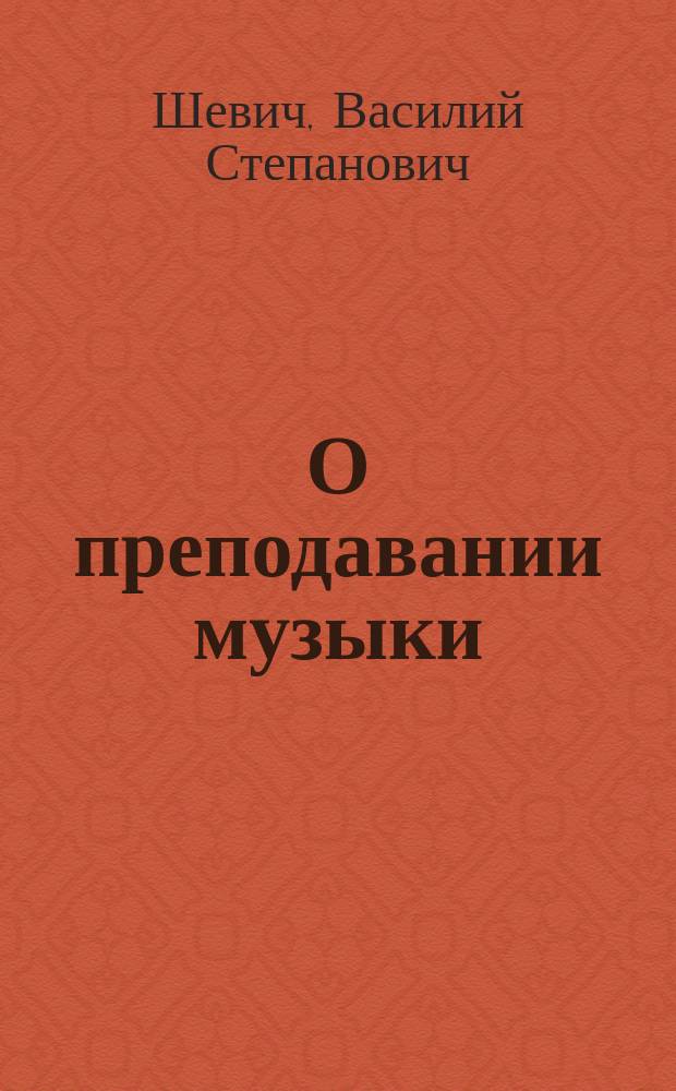 О преподавании музыки