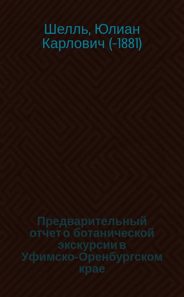 Предварительный отчет о ботанической экскурсии в Уфимско-Оренбургском крае