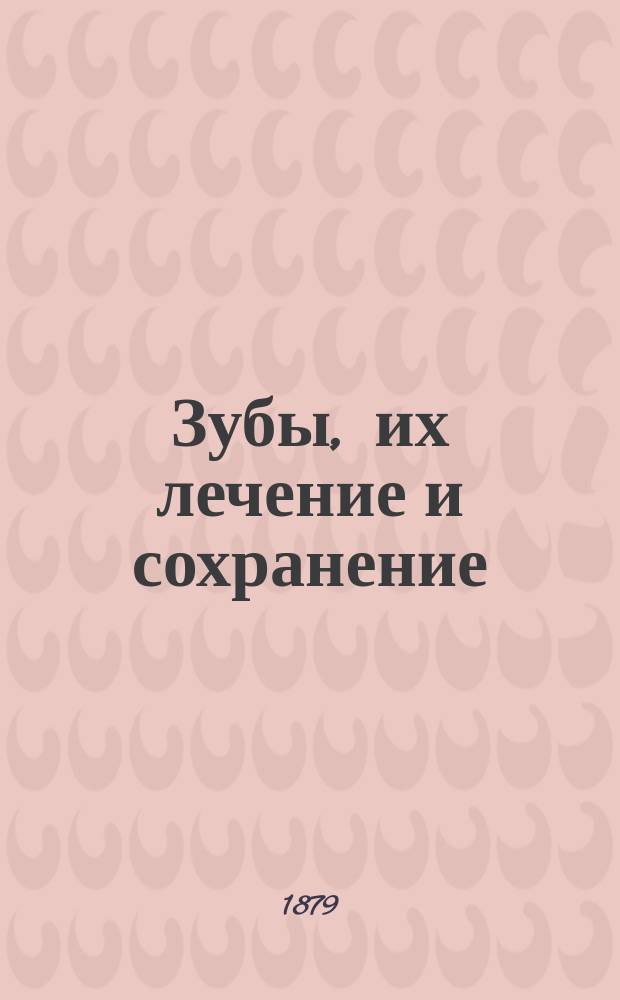 Зубы, их лечение и сохранение : Пер. с англ. : Попул. изд