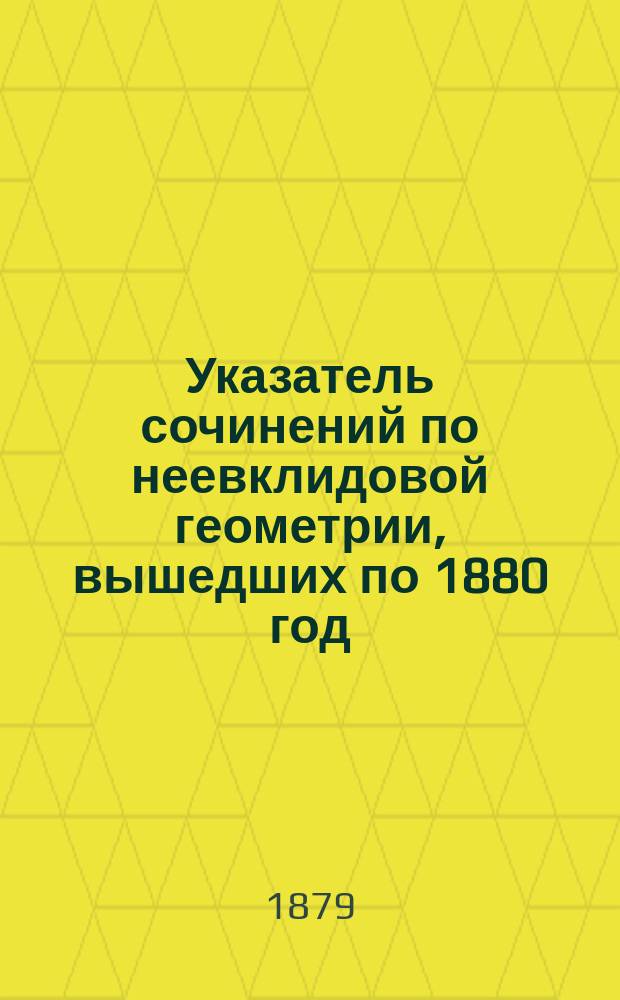 Указатель сочинений по неевклидовой геометрии, вышедших по 1880 год