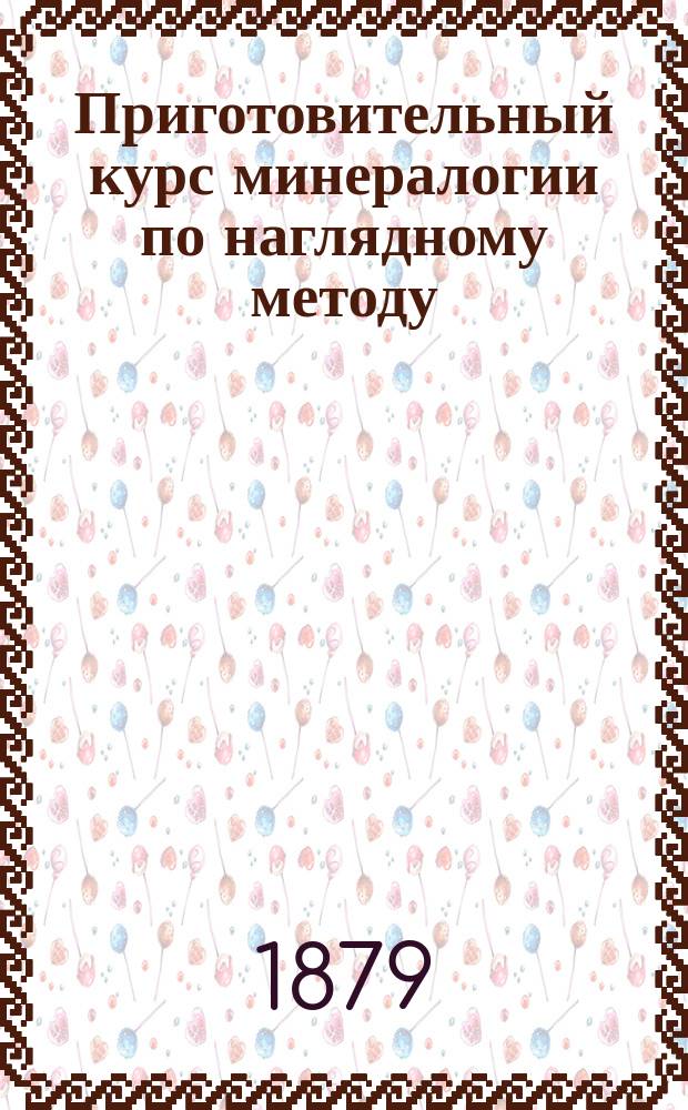 Приготовительный курс минералогии по наглядному методу