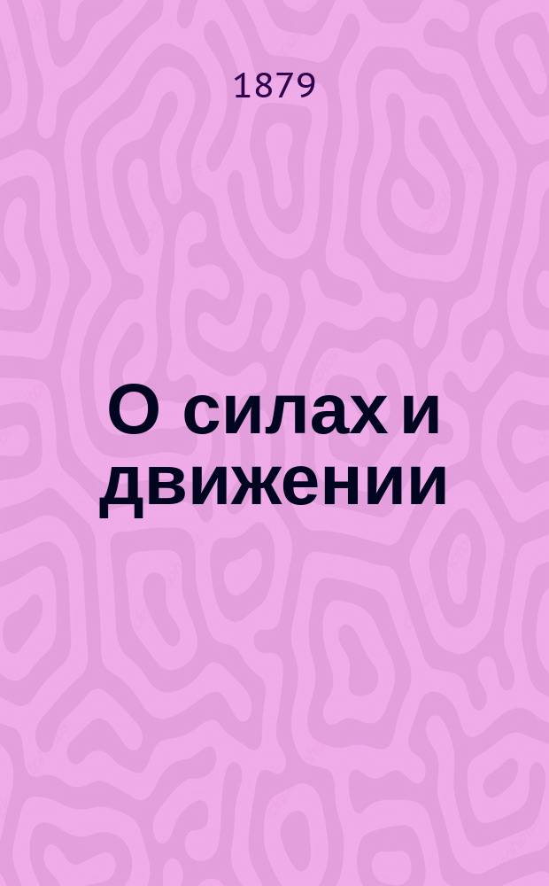 О силах и движении : Прил. к курсу нач. физики
