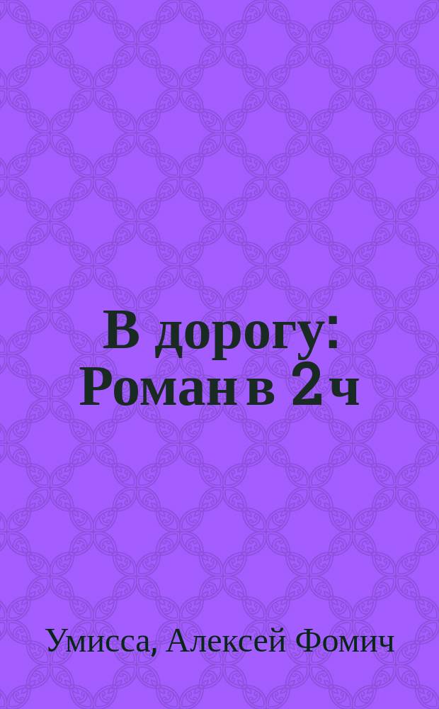 В дорогу : Роман в 2 ч