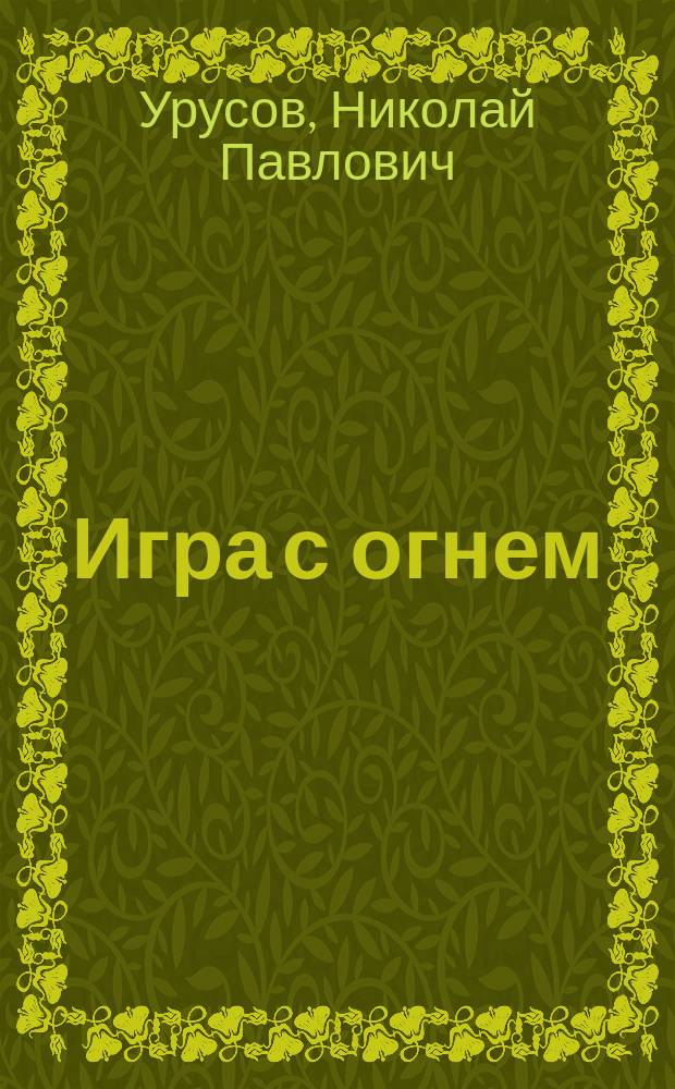 Игра с огнем = (Flirtation) : Ориг. повесть из амер. жизни : В 2 ч