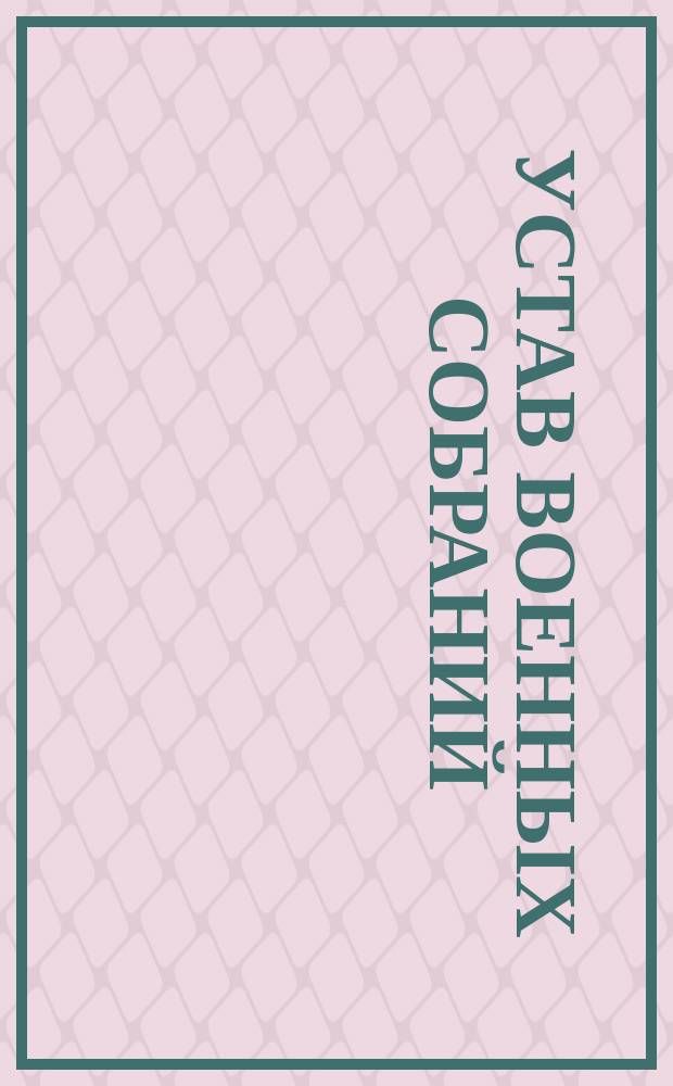 Устав военных собраний