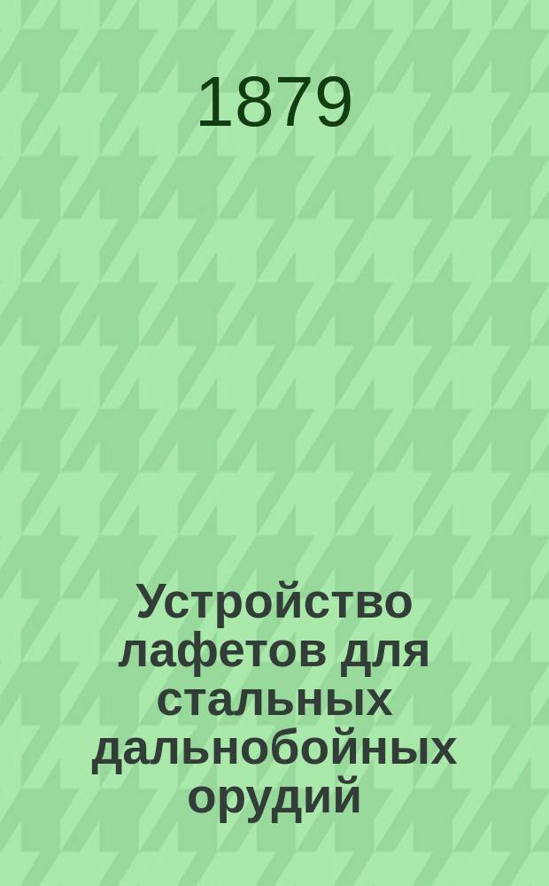 Устройство лафетов для стальных дальнобойных орудий
