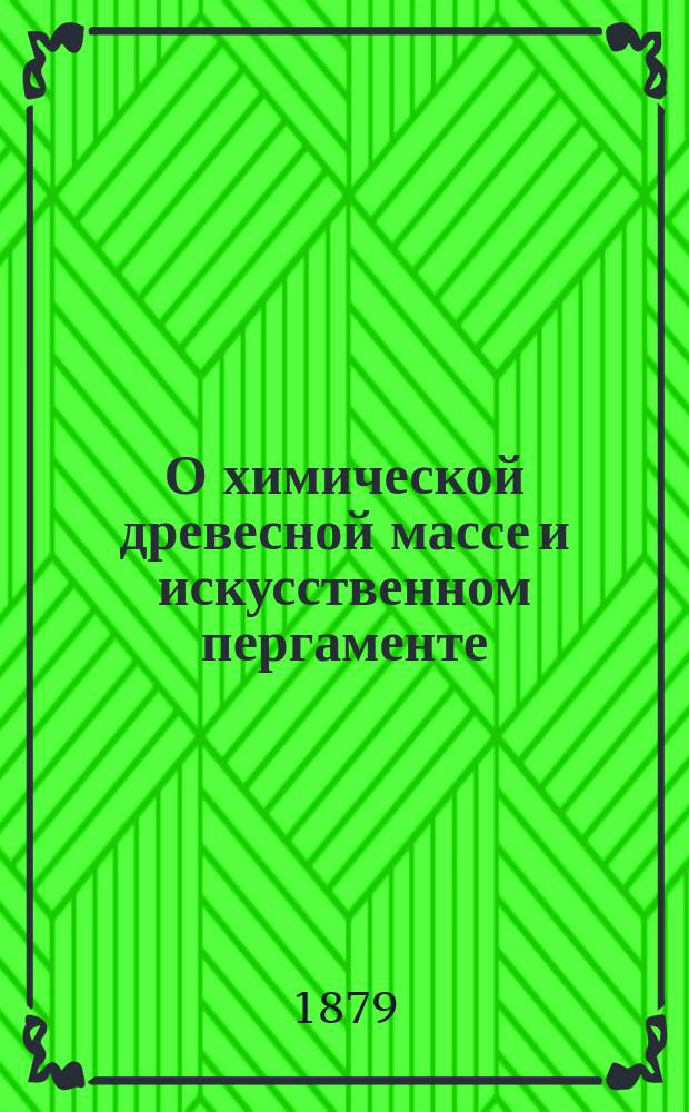 О химической древесной массе и искусственном пергаменте