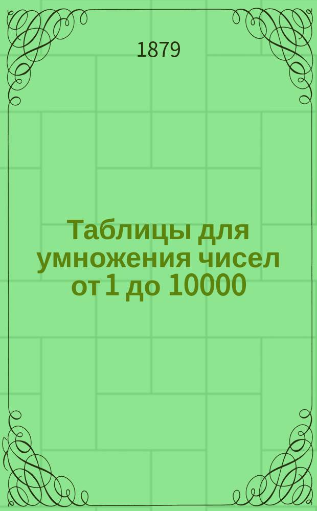 Таблицы для умножения чисел от 1 до 10000