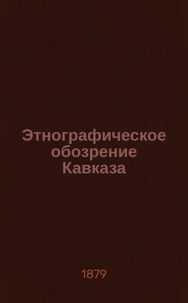 Этнографическое обозрение Кавказа