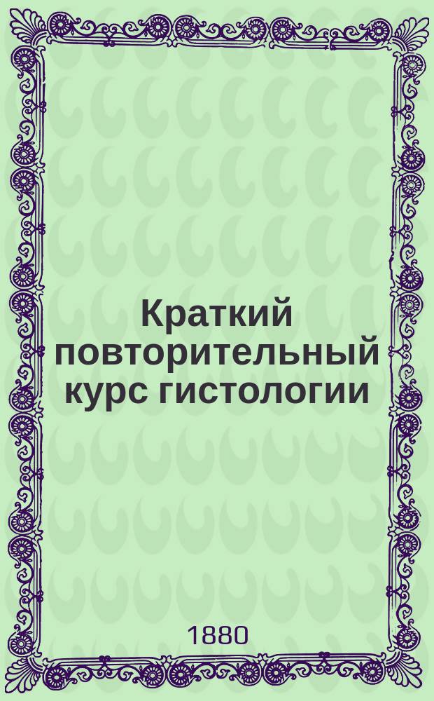 Краткий повторительный курс гистологии