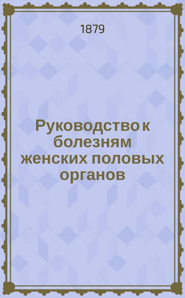 Руководство к болезням женских половых органов