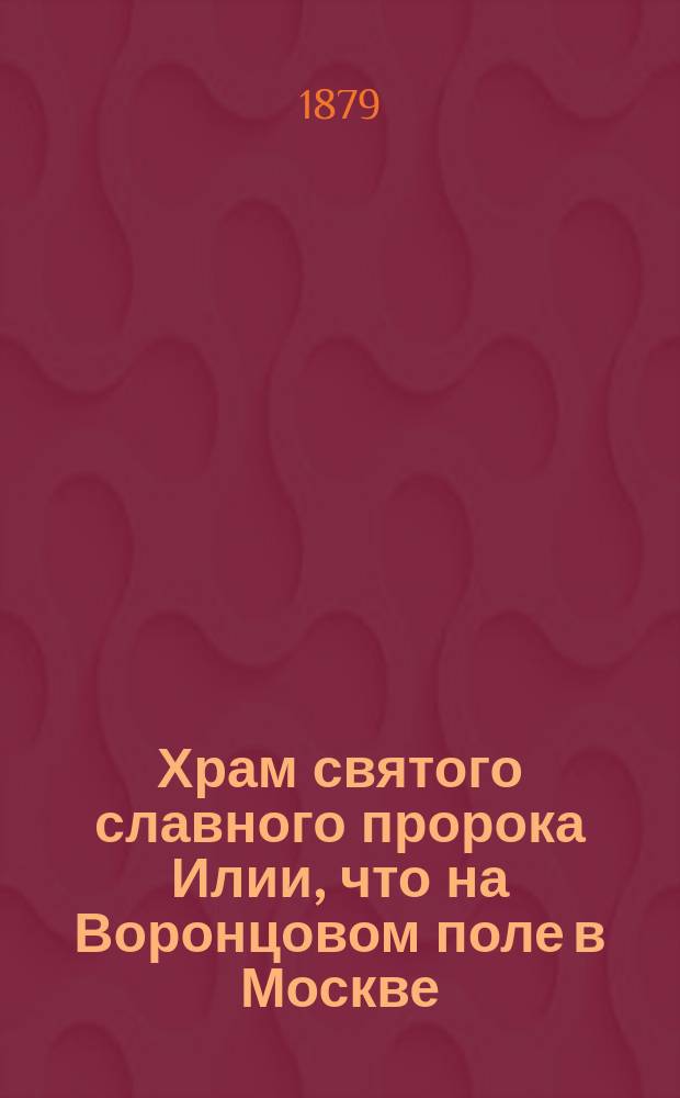 Храм святого славного пророка Илии, что на Воронцовом поле в Москве
