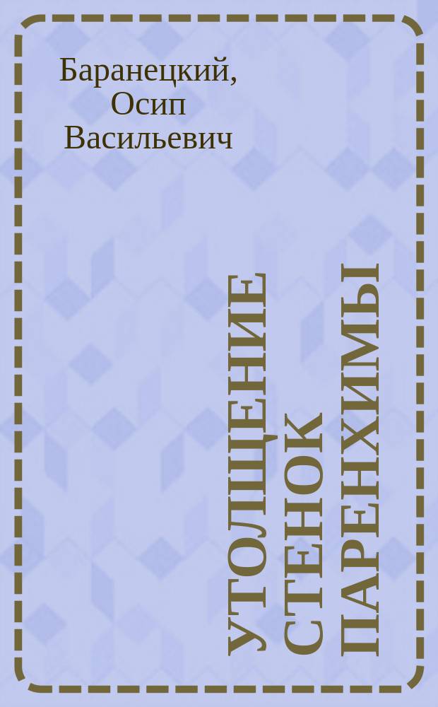 Утолщение стенок паренхимы : (С 2 табл. рис.)