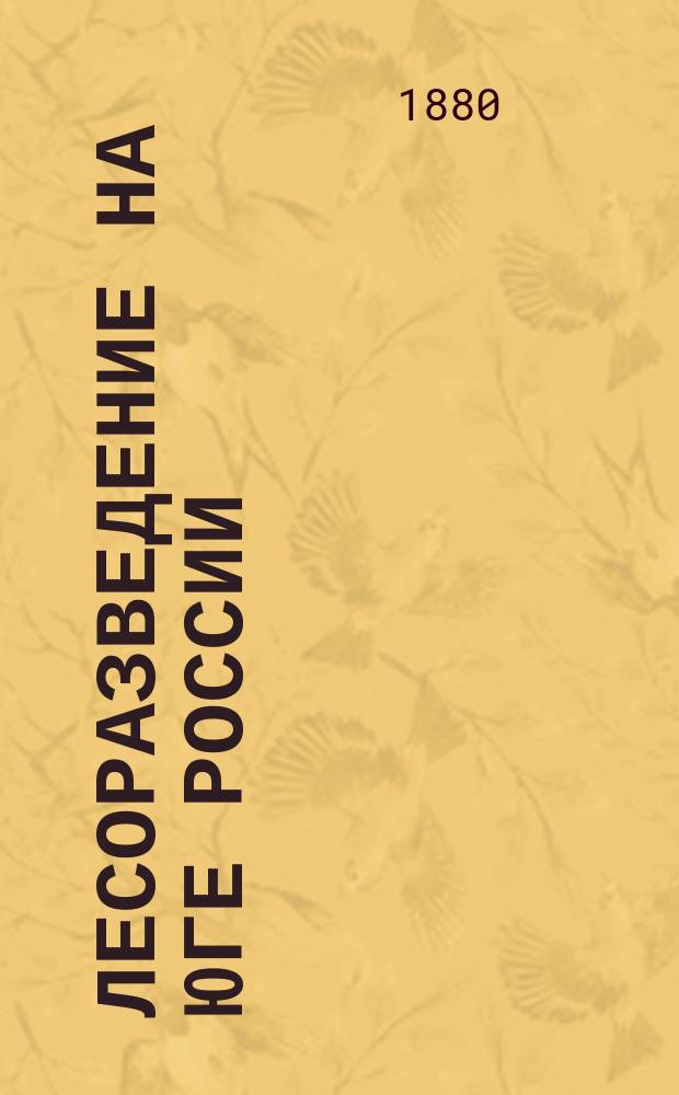 Лесоразведение на юге России