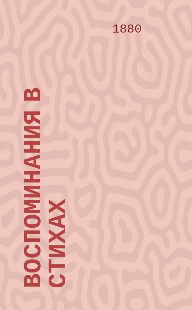 Воспоминания в стихах