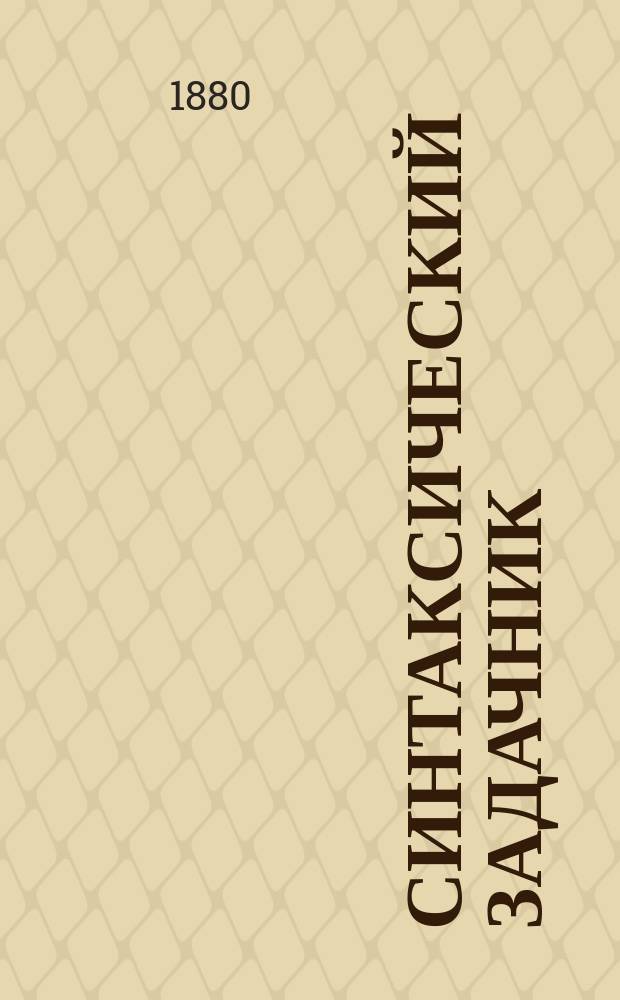 Синтаксический задачник