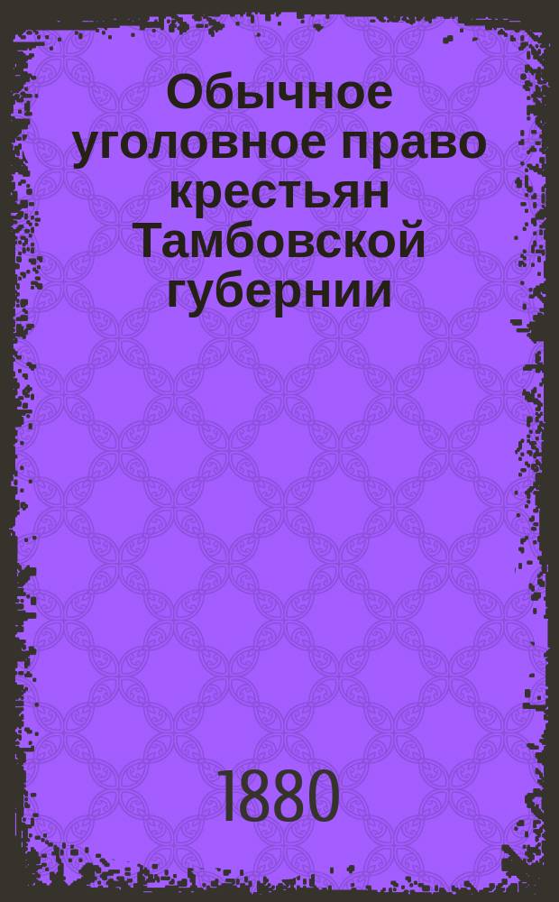Обычное уголовное право крестьян Тамбовской губернии