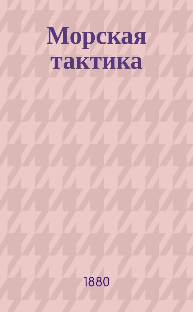 Морская тактика : Часть ист