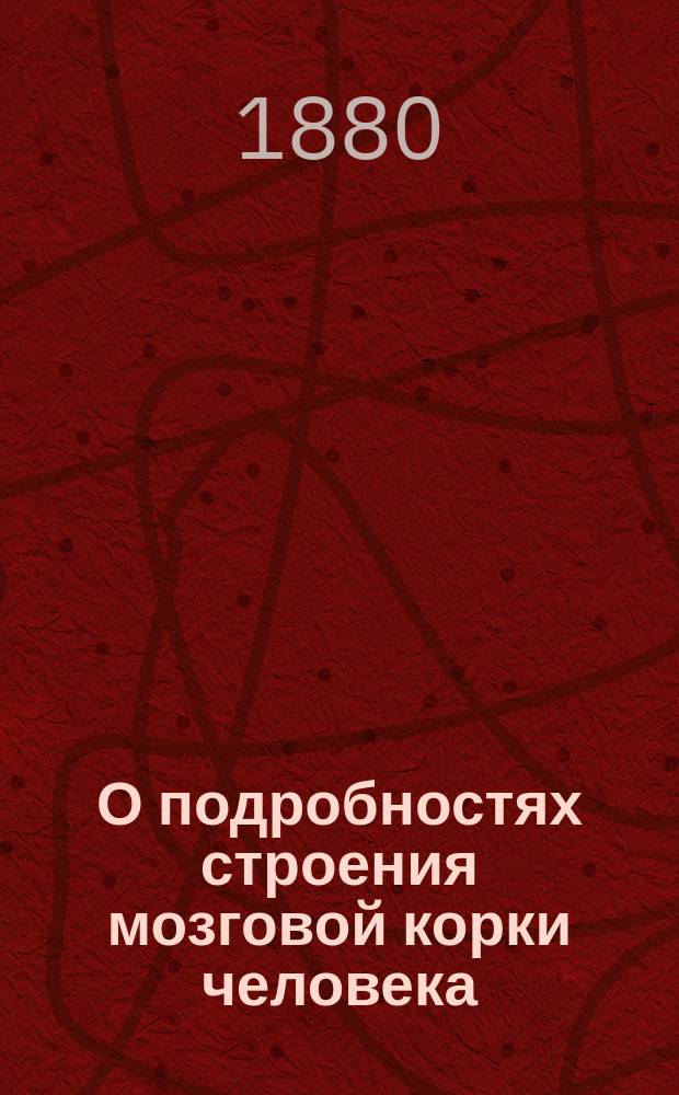 О подробностях строения мозговой корки человека : Предвар. сообщ