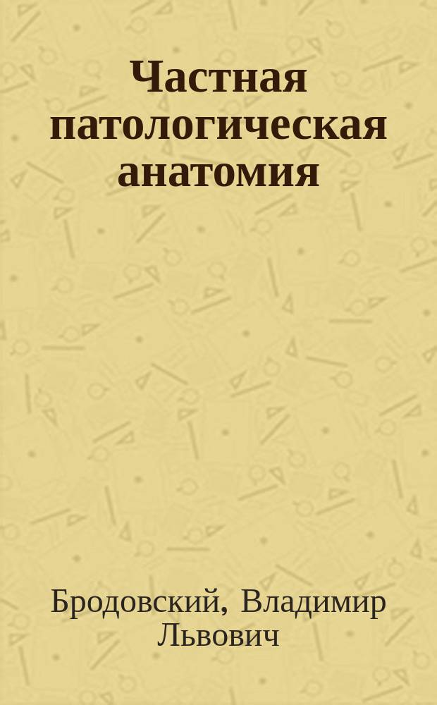 Частная патологическая анатомия : Вып. 1-