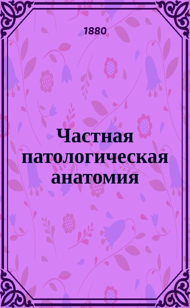 Частная патологическая анатомия : Вып. 1-. Вып. 2 : Половые органы