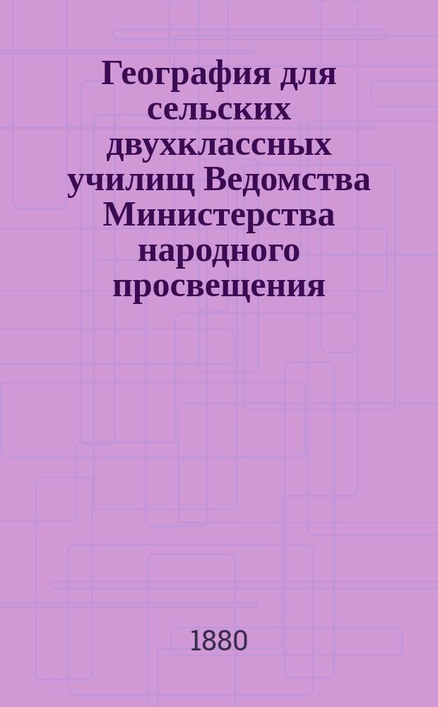 География для сельских двухклассных училищ Ведомства Министерства народного просвещения
