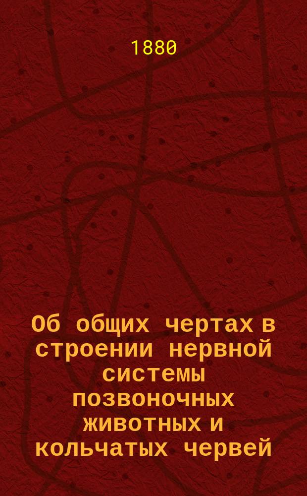 Об общих чертах в строении нервной системы позвоночных животных и кольчатых червей